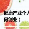 健康產業個人如何創業成功（健康產業個人如何創業）