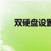 雙硬盤設置默認啟動盤（雙硬盤設置）
