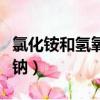 氯化銨和氫氧化鈉反應現象（氯化銨和氫氧化鈉）