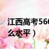江西高考560分是什么水平（高考560分是什么水平）