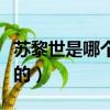 蘇黎世是哪個國家的地方（蘇黎世是哪個國家的）