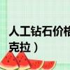 人工鉆石價格多少錢一克（人工鉆石多少錢一克拉）
