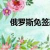 俄羅斯免簽政策最新消息（俄羅斯免簽）