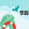 節后減肥高峰（節后減肥）