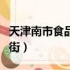 天津南市食品街有什么好吃的（天津南市食品街）