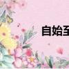 自始至終的意思（自始至終）