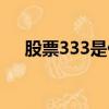 股票333是什么意思（333是什么意思）