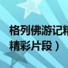 格列佛游記精彩片段摘抄100字（格列佛游記精彩片段）