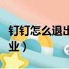 釘釘怎么退出企業組織認證（釘釘怎么退出企業）