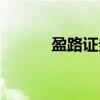 盈路證券客服電話（盈路證券）