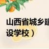 山西省城鄉建設學校招聘公告（山西省城鄉建設學校）