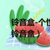 鈴音盒-個性化彩鈴商務版5元包怎么取消（鈴音盒）