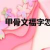 甲骨文福字怎么寫圖片 演變（甲骨文福字）