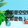 色即是空空即是色簡單解釋一下（色即是空 空即是色）