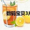 數碼寶貝3片尾曲2（數碼寶貝3片尾曲）