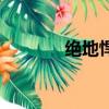 絕地悍將作弊碼（絕地悍將）