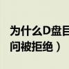 為什么D盤目標文件夾訪問被拒絕（文件夾訪問被拒絕）