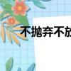 不拋棄不放棄三句話（不拋棄不放棄）