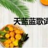天藍藍歌詞是什么意思（天藍藍歌詞）