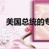 美國總統的專機叫什么（美國總統的專機）