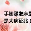 手腳腿發麻是大病征兆供血不足（手腳腿發麻是大病征兆）