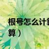 根號怎么計算運算公式是什么?（根號怎么計算）