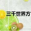 三千世界方寸間是什么意思（三千世界）