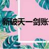 新破天一劍賬號交易平臺官網（新破天一劍）