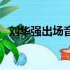劉華強出場音樂吉他譜（劉華強出場音樂）