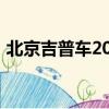 北京吉普車2020款價格（北京吉普車2020）