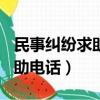 民事糾紛求助記者電話熱線（都市110熱線求助電話）