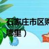 石家莊市區購物最實惠的地方（石家莊購物去哪里）