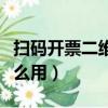 掃碼開票二維碼怎么弄（發票上的二維碼有什么用）