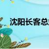 沈陽長客總站網上訂票（沈陽長客總站）
