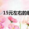 15元左右的細煙哪個好抽（細煙哪個好抽）