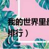 我的世界里最強的boss（我的世界最強boss排行）