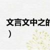 文言文中之的用法及例句（文言文中之的用法）