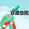 非誠勿擾劉虎牽手（非誠勿擾劉虎）