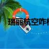 瑞麗航空咋樣?（瑞麗航空是廉價航空嗎）