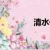清水佐紀年齡（清水佐紀）