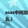 asas中間加什么詞什么意思（asas中間加什么）