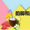 韻腳和押韻是什么意思（韻腳）