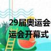 29屆奧運會開幕式印象最深的環節（29屆奧運會開幕式）