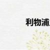 利物浦主場球場（利物浦主場）