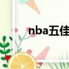 nba五佳球背景音樂（nba5佳球）