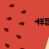 樣歌詞王俊凱（樣歌詞）