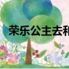 榮樂公主去和親是什么電視劇（榮樂公主）