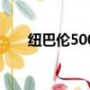 紐巴倫500系列怎么樣（紐巴倫501）