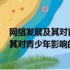網絡發展及其對青少年影響的調查報告500字（網絡發展及其對青少年影響的調查）