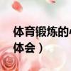 體育鍛煉的心得體會50字（體育鍛煉的心得體會）